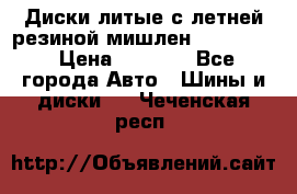 Диски литые с летней резиной мишлен 155/70/13 › Цена ­ 2 500 - Все города Авто » Шины и диски   . Чеченская респ.